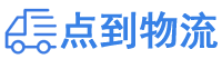 呼和浩特物流专线,呼和浩特物流公司